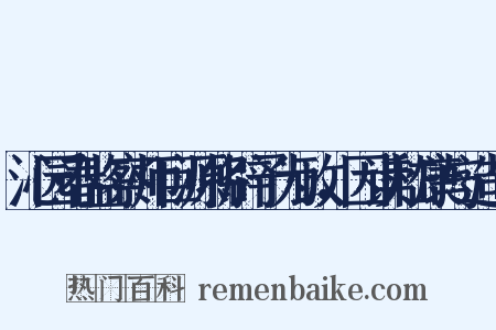 沁园春监察师巨源将辟予为政，因读嵇康与造句是什么意思的图片